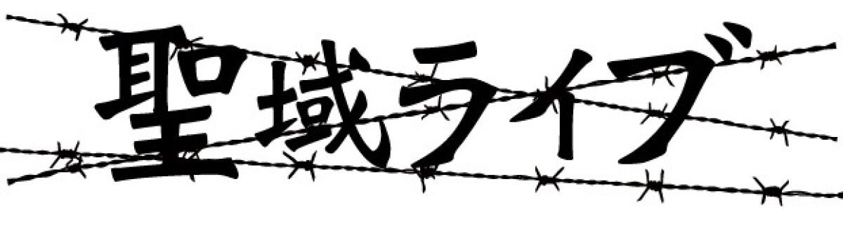 聖域ライブ