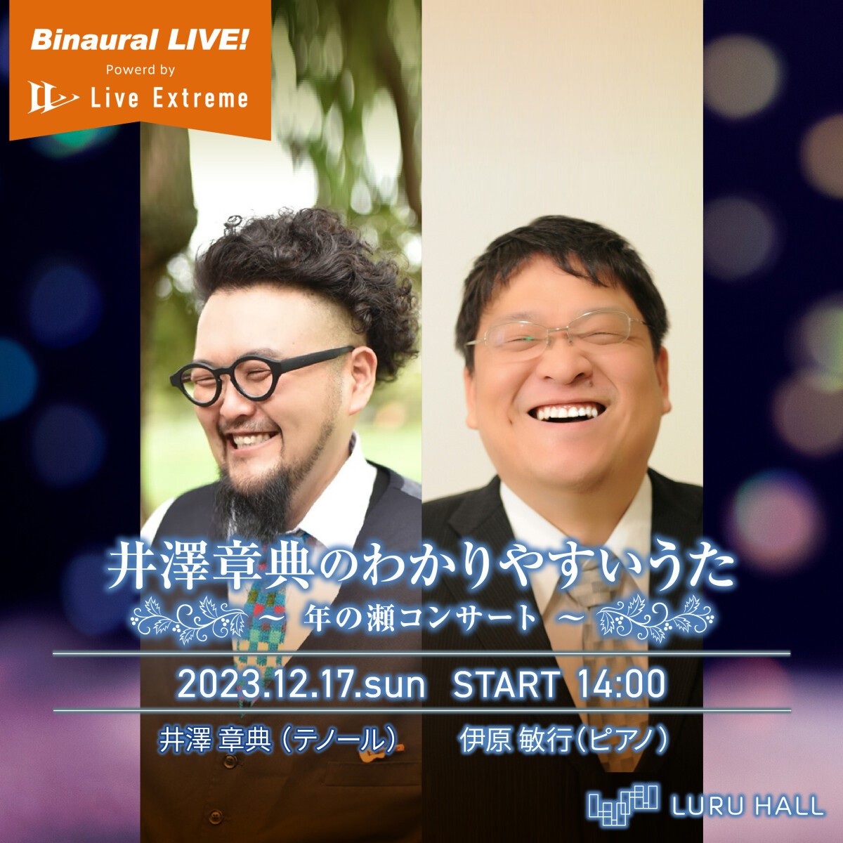 井澤章典のわかりやすいうた ～年の瀬コンサート～