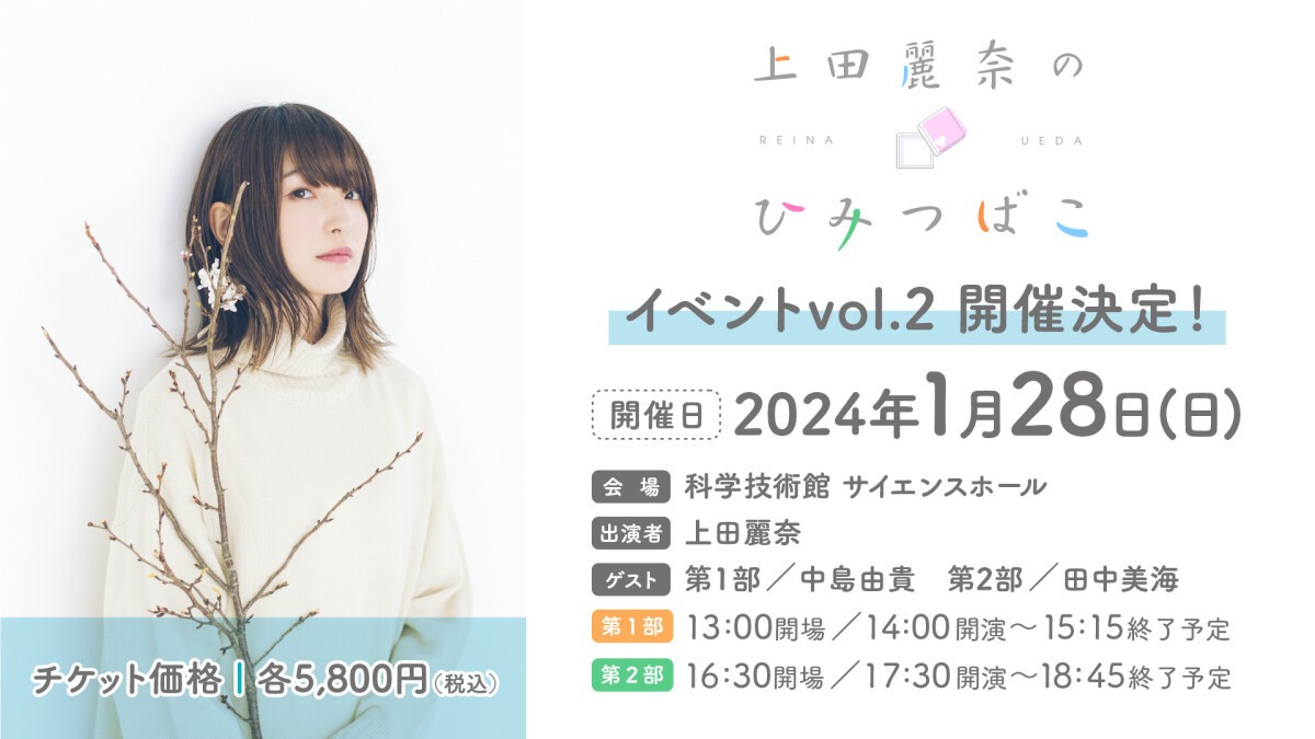 『上田麗奈のひみつばこ』イベント vol.2