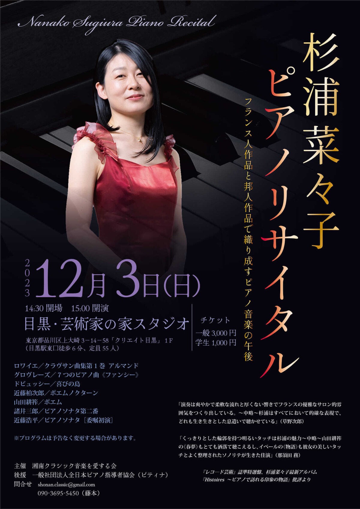 杉浦菜々子ピアノリサイタル  Nanako Sugiura Piano Recital