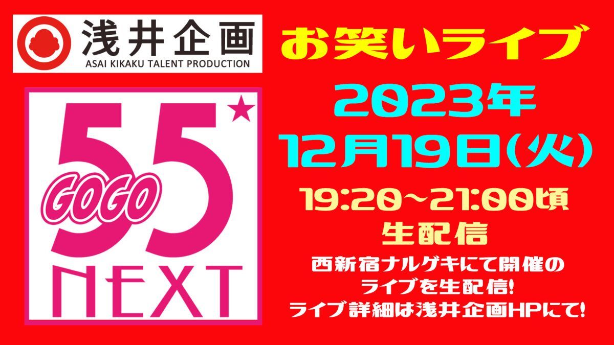 浅井企画お笑いライブ「55NEXT」2023年12月