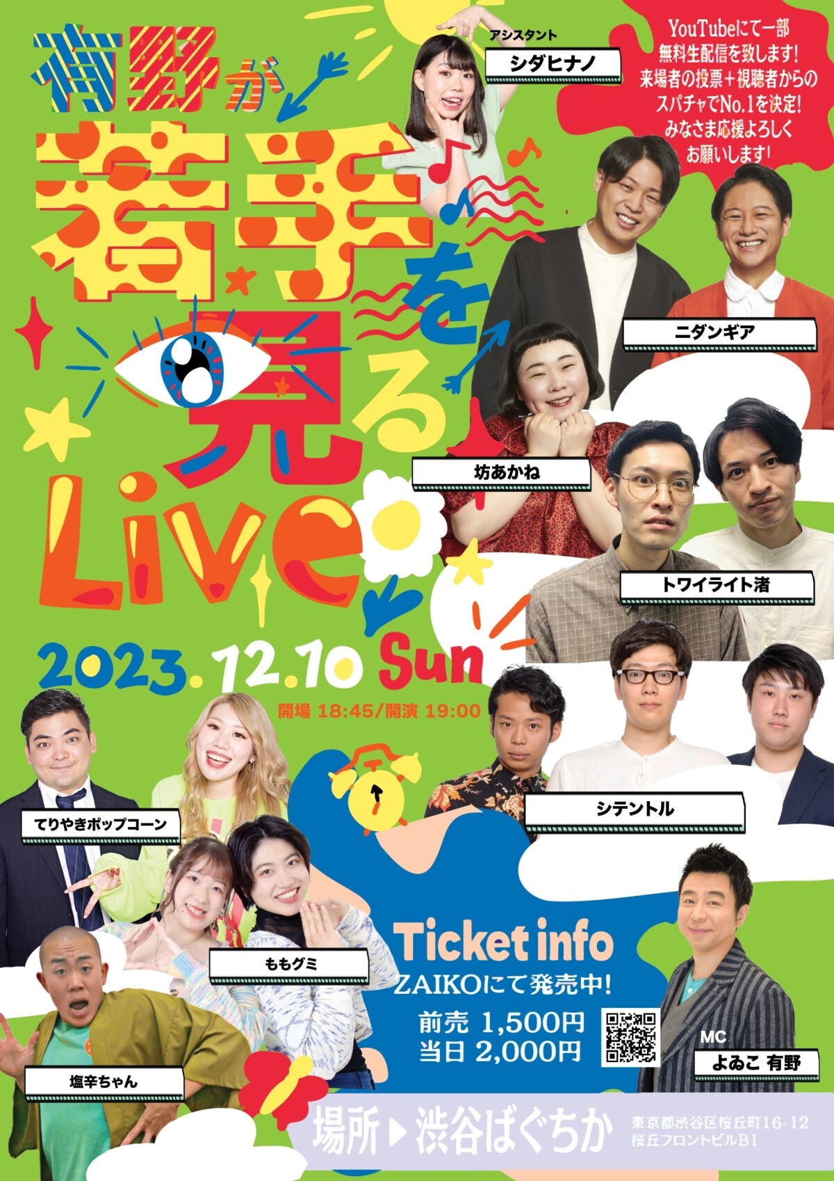 12/10（日）有野が若手を見るLive