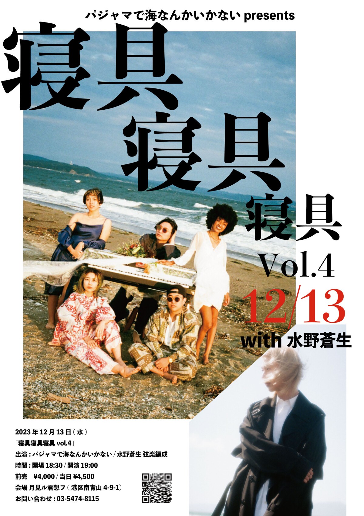 パジャマで海なんかいかないpresents「寝具寝具寝具vol.4」