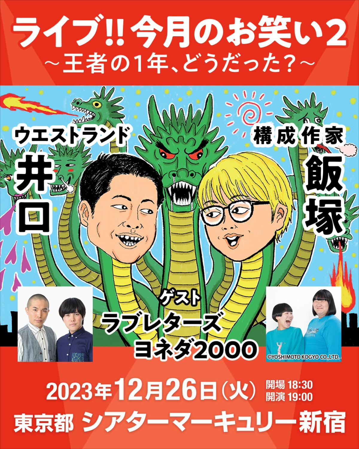 ライブ!!今月のお笑い2～王者の1年、どうだった？～