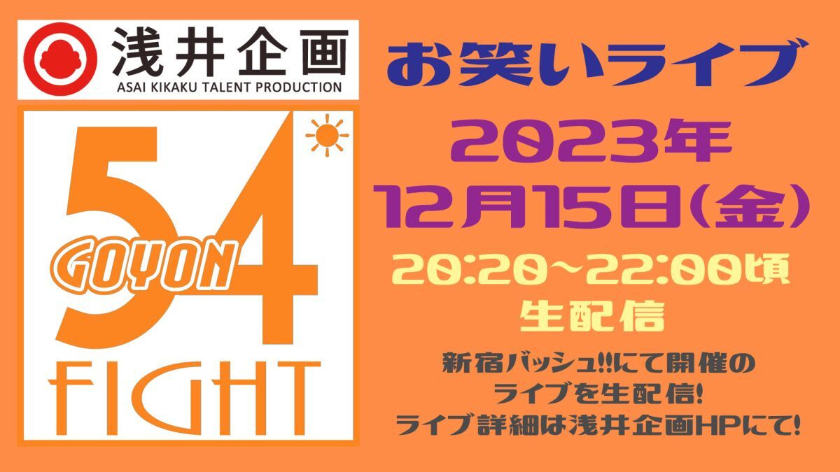 浅井企画お笑いライブ「54FIGHT」2023年12月
