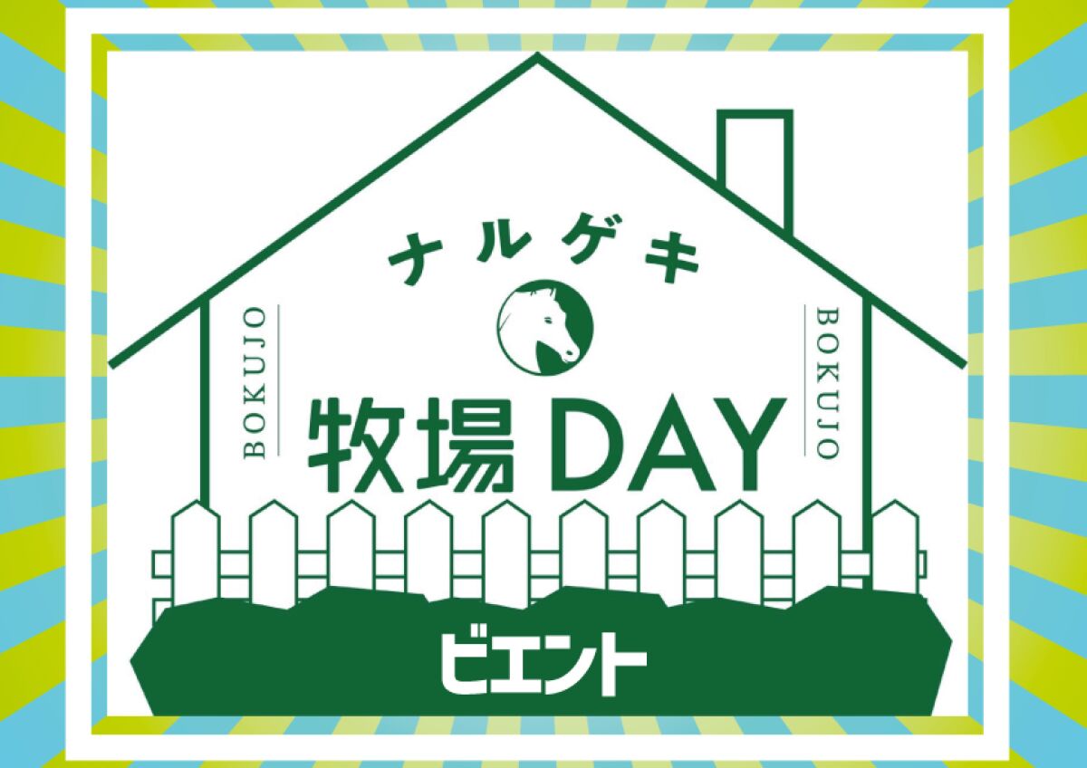 ナルゲキ牧場DAY1-1「ビエント」