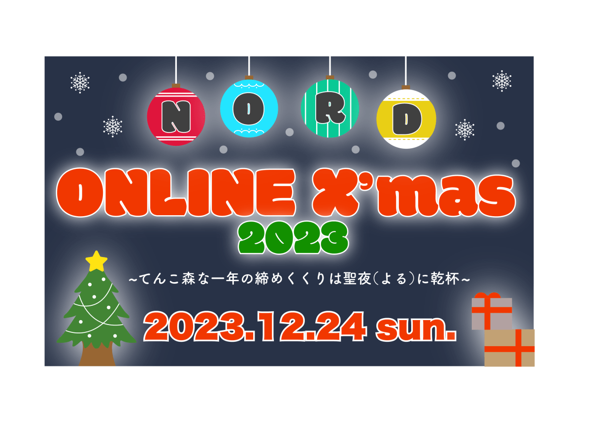 NORD ONLINE X’mas2023 〜てんこ森な一年の締めくくりは聖夜（よる）に乾杯〜