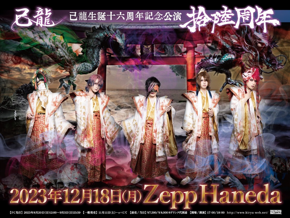 己龍／己龍生誕十六周年記念公演「拾陸周年」