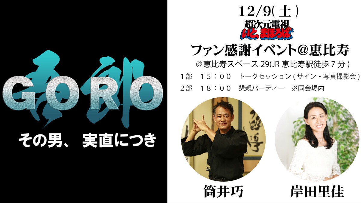 12/9(土)超次元電視いと、まほろばファン感謝イベント