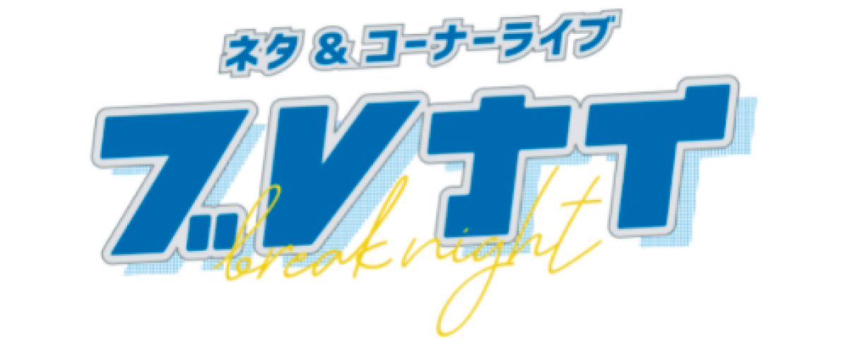 12/8 ブレナイ