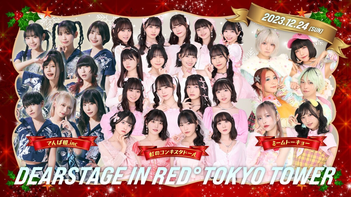 クリスマスイブの特典会 DEARSTAGE in RED°TOKYOTOWER