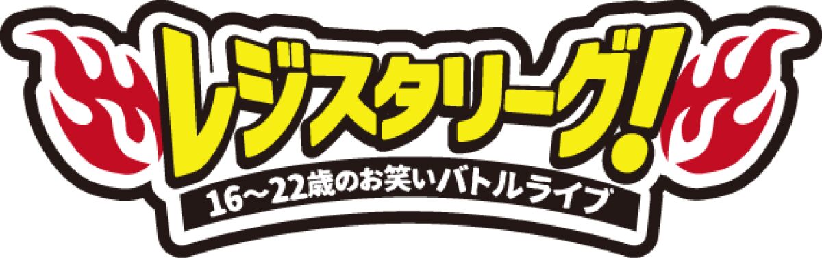 第83回レジスタリーグ！