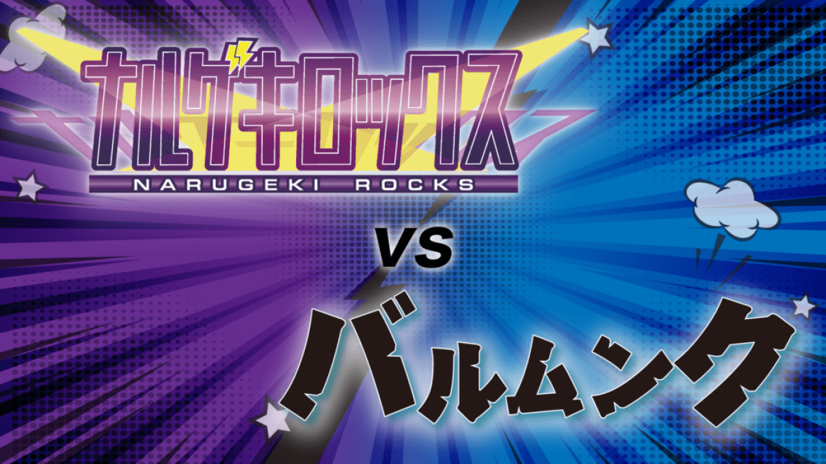 ナルゲキロックスVSバルムンク