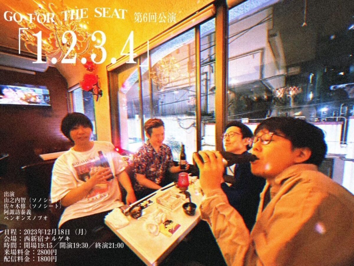 Go For The Seat 第6回公演「1.2.3.4」
