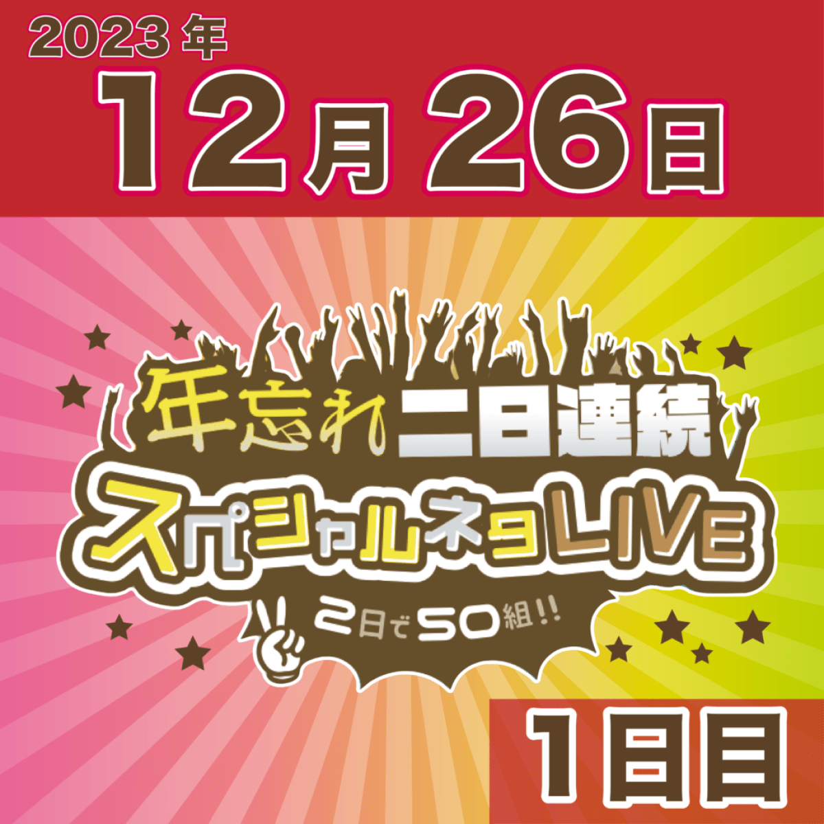 年忘れ二日連続スペシャルネタLIVE～2日で50組！！～1日目〜
