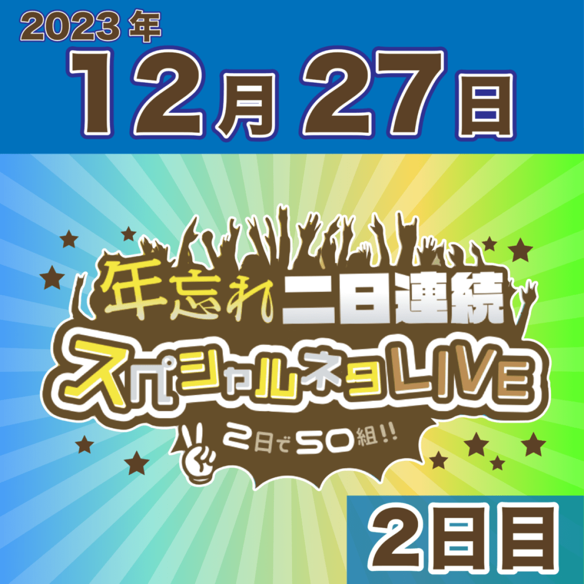 年忘れ二日連続スペシャルネタLIVE～2日で50組！！～2日目〜