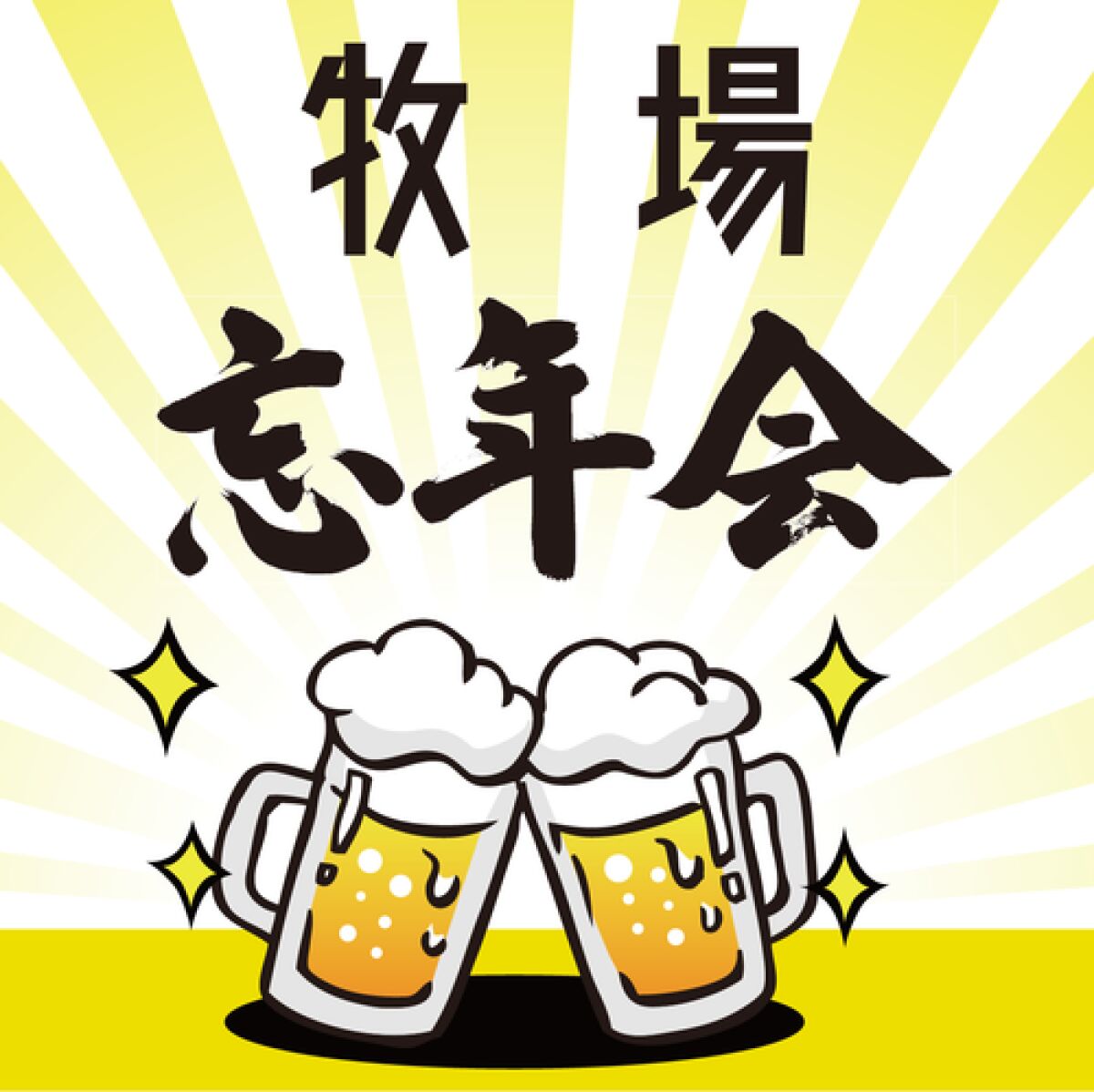 牧場ライブ『牧場忘年会2023』