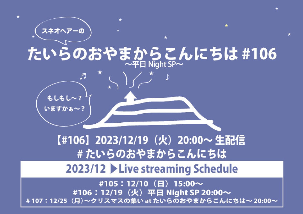 たいらのおやまからこんにちは #106 〜平日Night SP〜