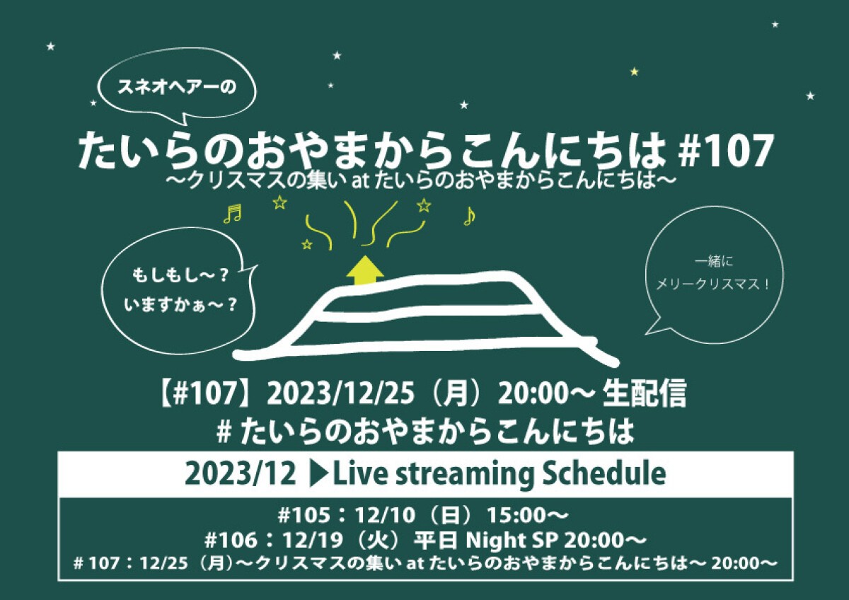 たいらのおやまからこんにちは #107 〜クリスマスの集い at たいらのおやまからこんにちは〜