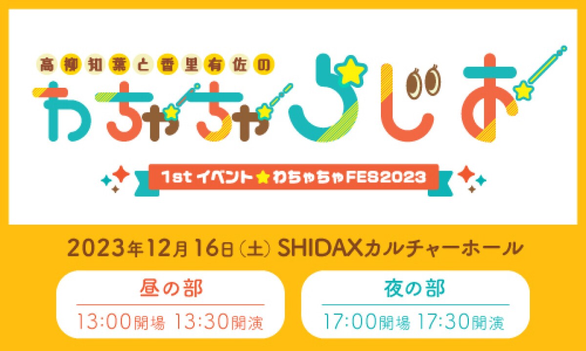 「高柳知葉と香里有佐のわちゃちゃらじお 1stイベント～わちゃちゃ FES 2023～」