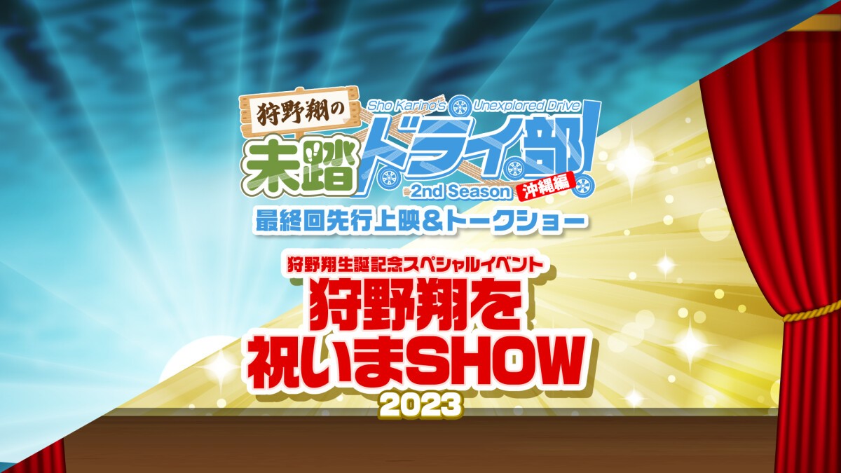 狩野翔の未踏ドライ部！2nd Season 沖縄編 最終回先行上映＆トークショー＆狩野翔生誕記念スペシャルイベント〜狩野翔を祝いまSHOW 2023〜