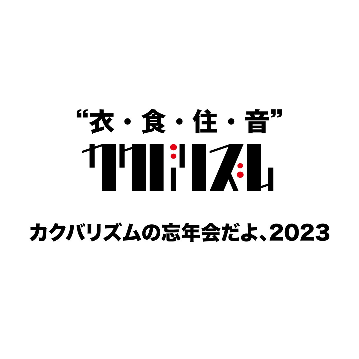 カクバリズムの忘年会だよ、2023