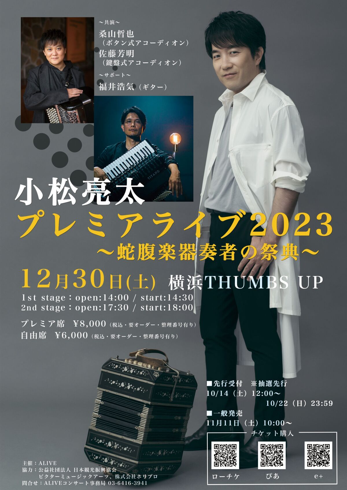 小松亮太 プレミアライブ2023
