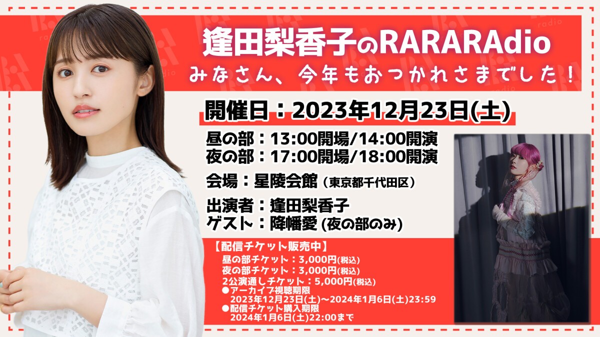 逢田梨香子のRARARAdio みなさん、今年もおつかれさまでした！