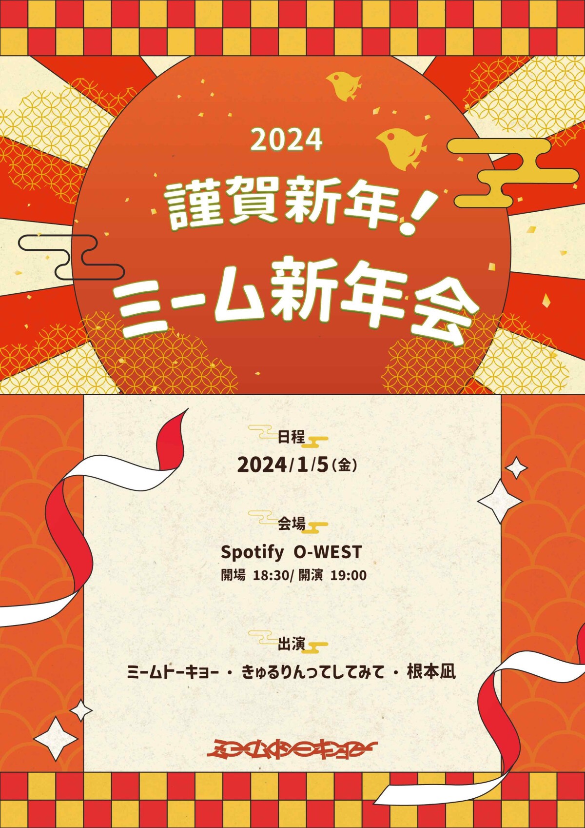 謹賀新年！ミーム新年会
