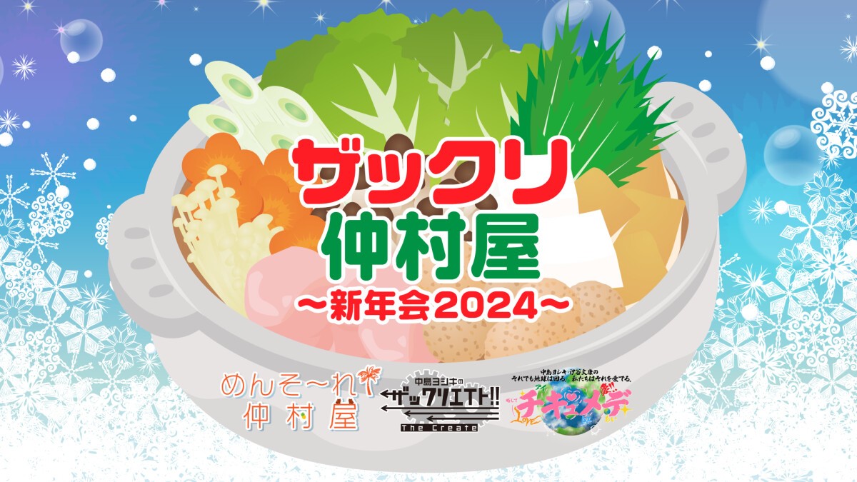 ザックリ仲村屋〜新年会2024〜