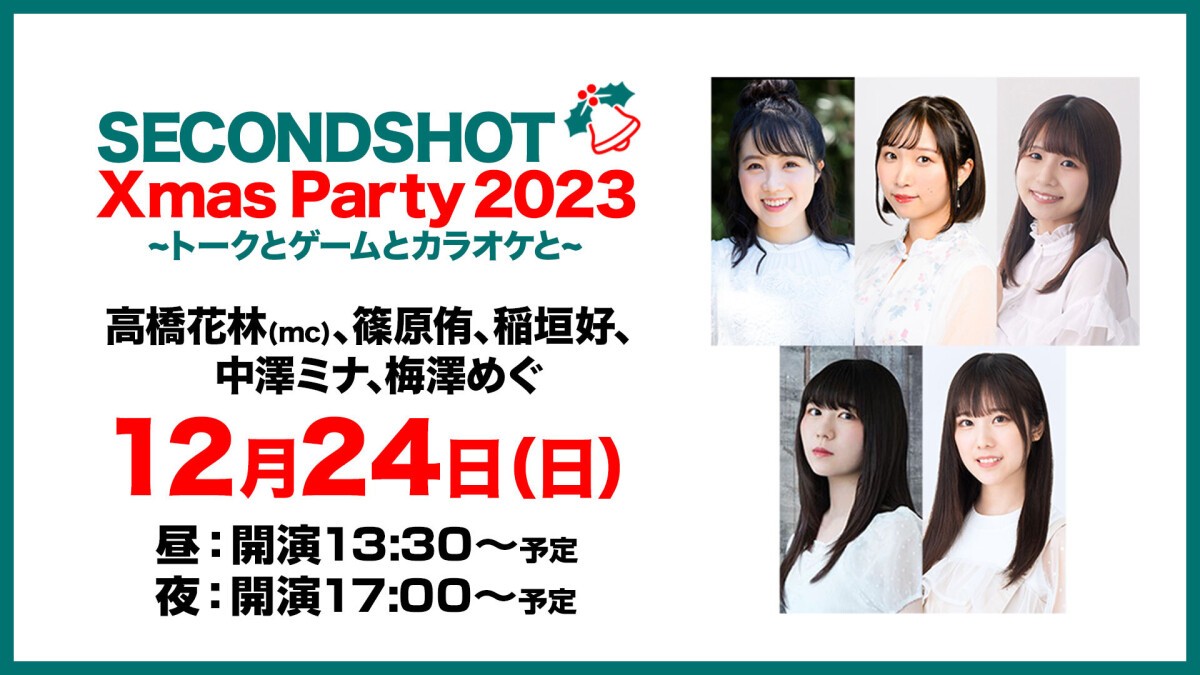 SECONDSHOT XmasParty 2023～トークとゲームとカラオケと～