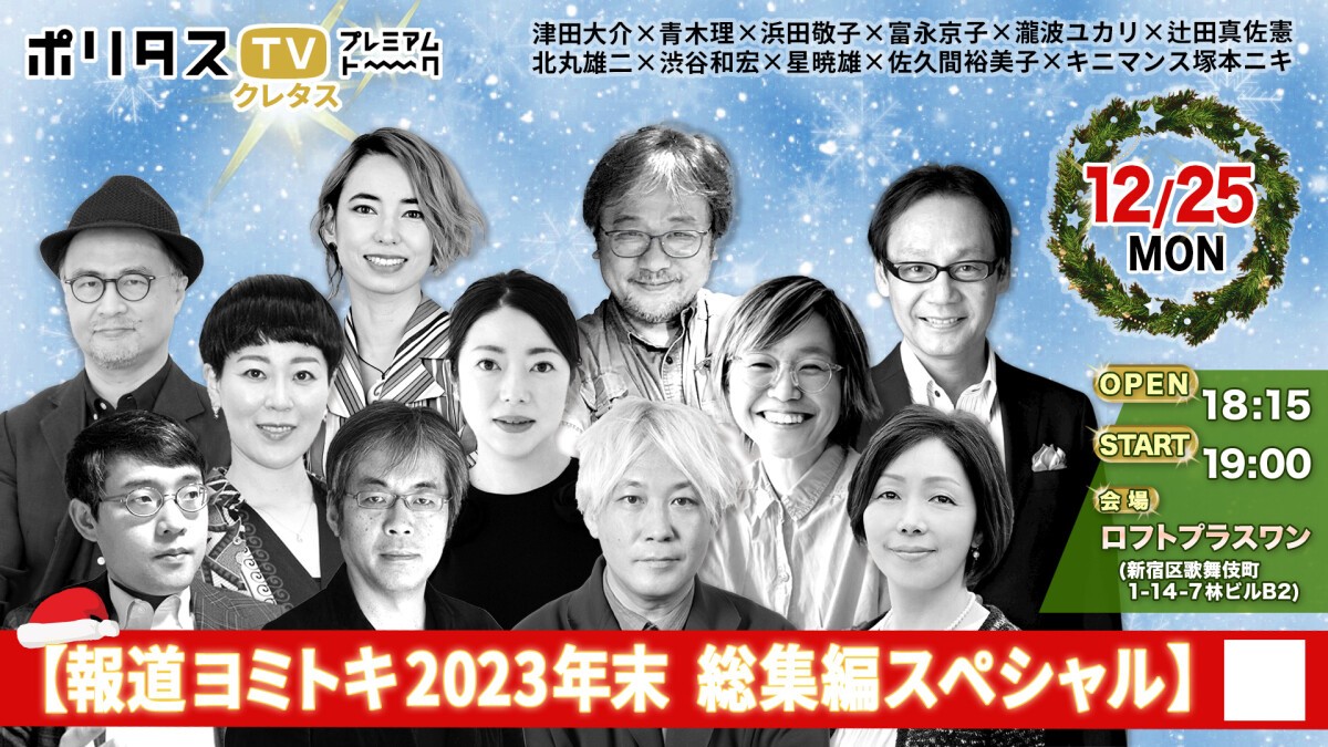 【1225クレタス】ポリタスTV 報道ヨミトキ2023年末総集編スペシャル@ロフトプラスワン  + 【津田大介一人しゃべり】3夜連続沖縄ドキュメンタリーのこぼれ話／コメンタリー放送