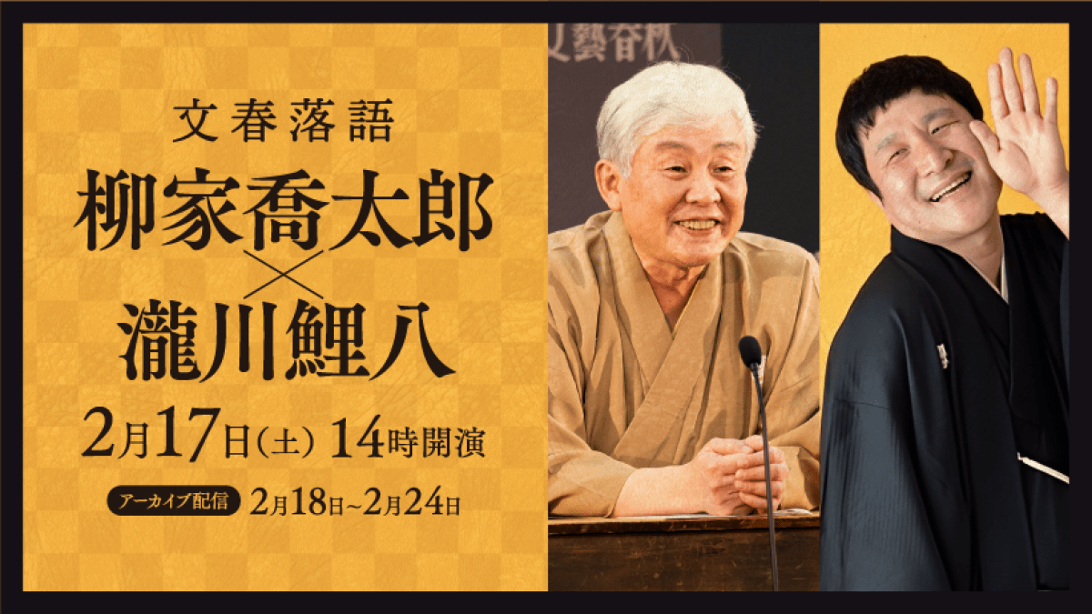 文春落語 柳家喬太郎・瀧川鯉八二人会