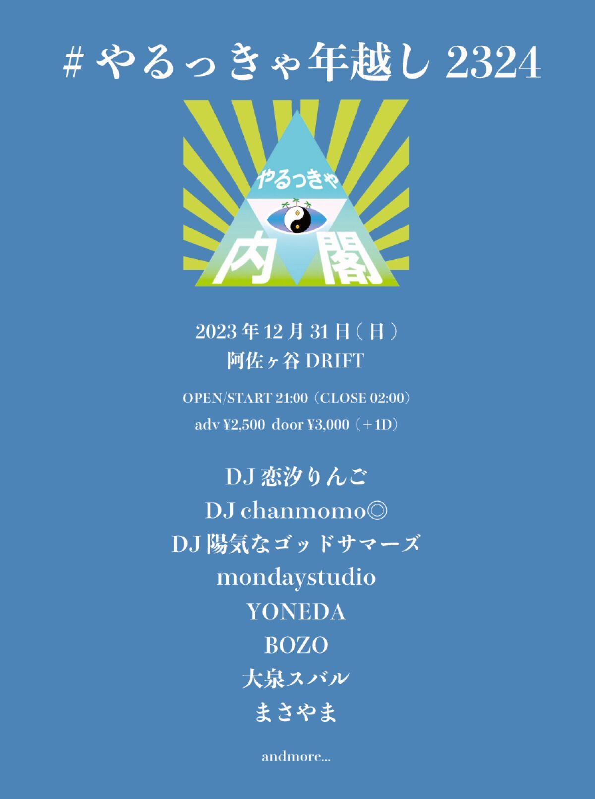#やるっきゃ年越し2324