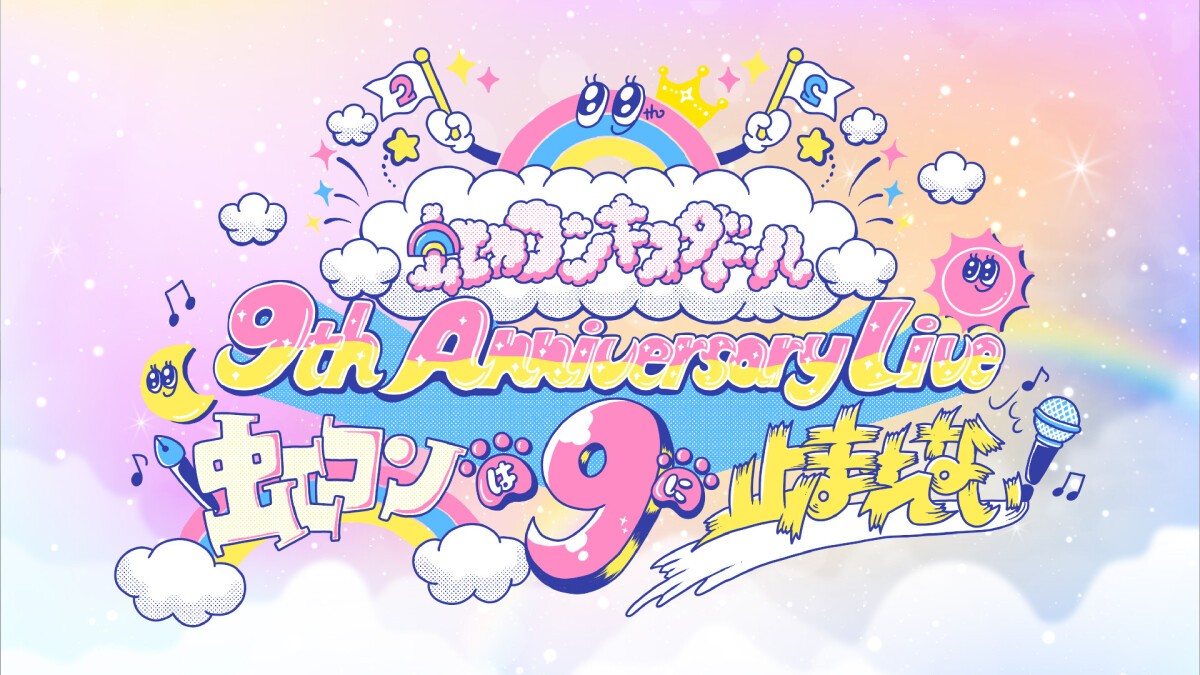 虹のコンキスタドール 9th Anniversary Live 虹コンは9に止まれない！