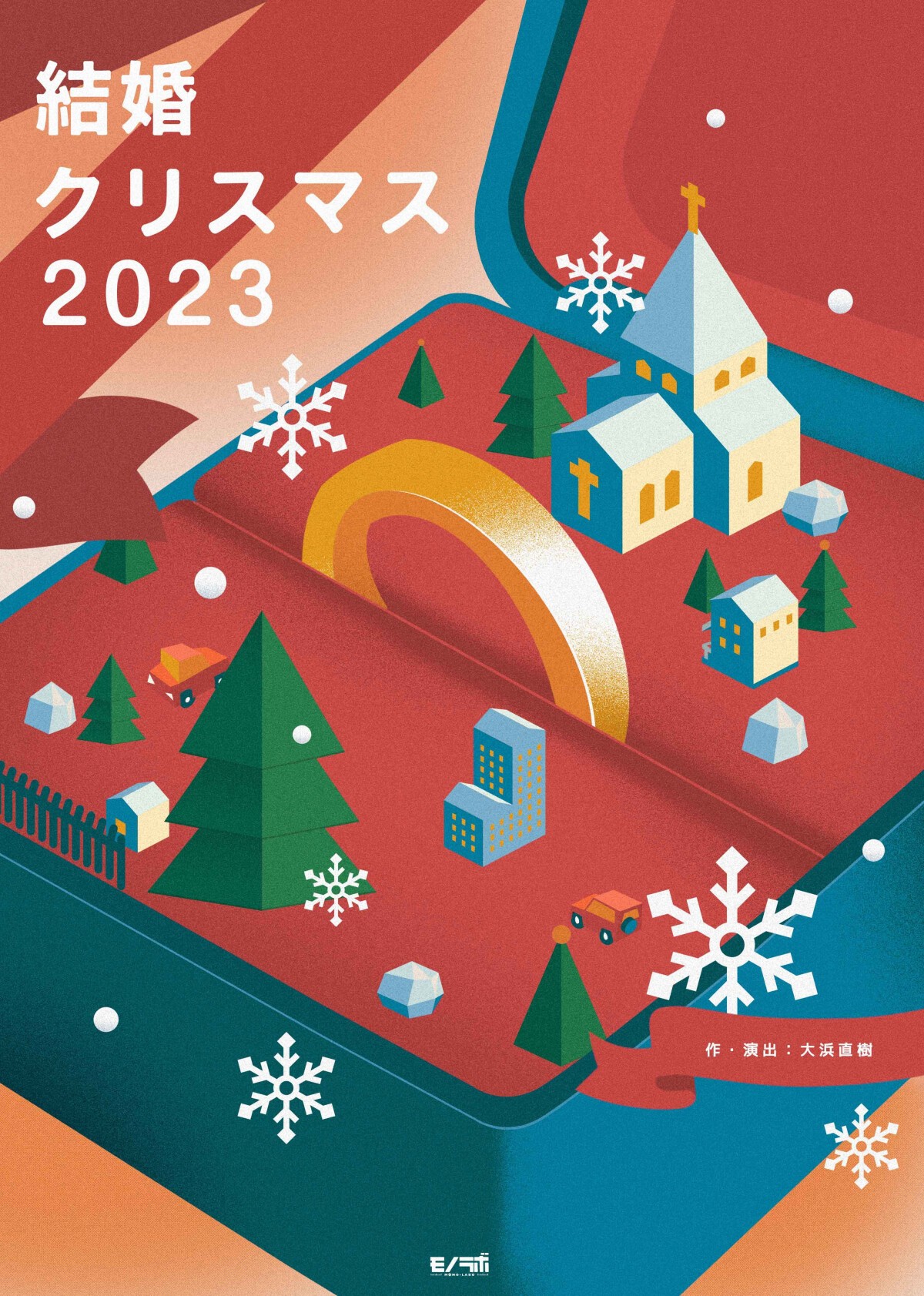 結婚クリスマス2023