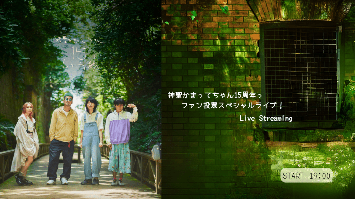 「神聖かまってちゃん15周年っファン投票スペシャルライブ！」