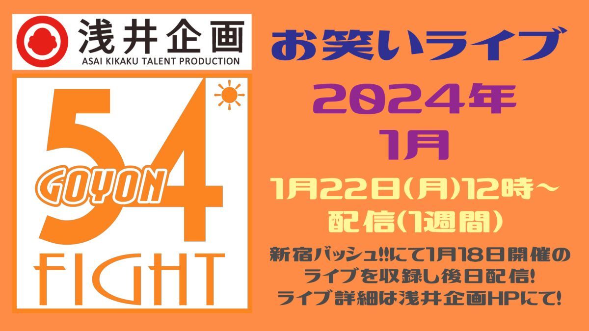 浅井企画お笑いライブ「54FIGHT」2024年1月