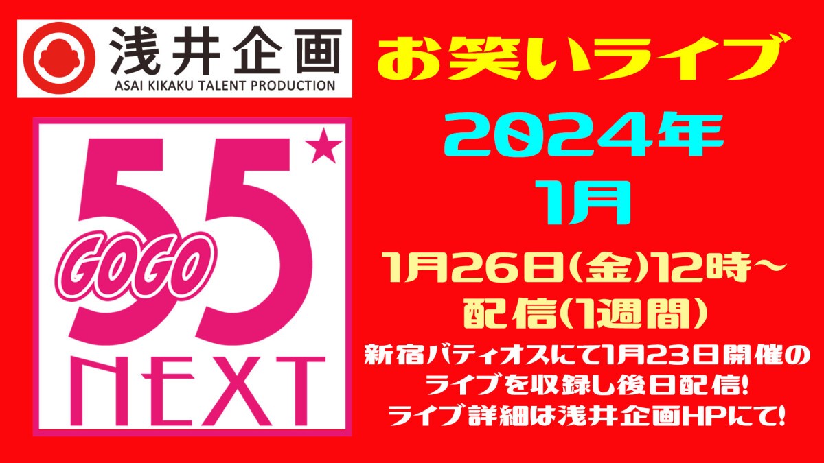 浅井企画お笑いライブ「55NEXT」2024年1月