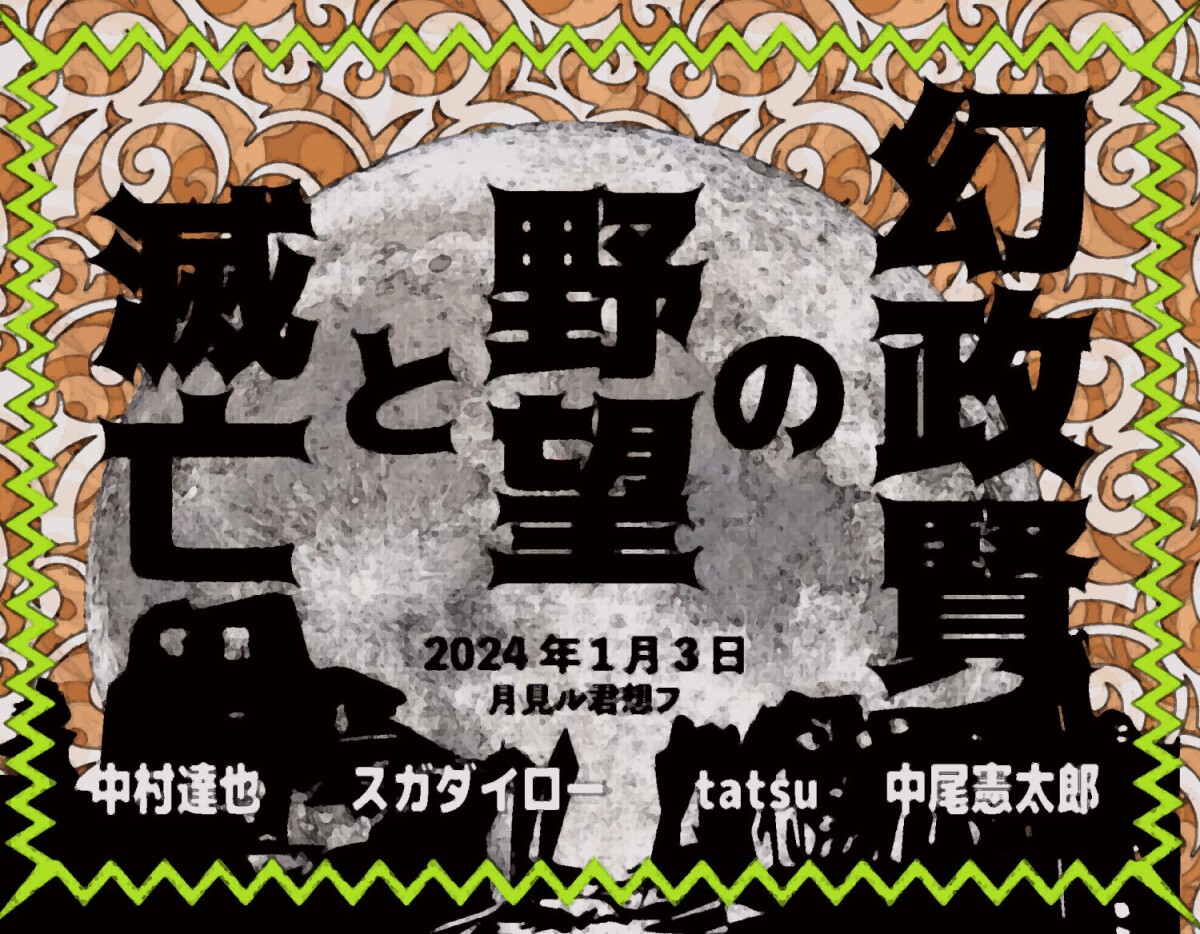 幻政賢の野望と滅亡