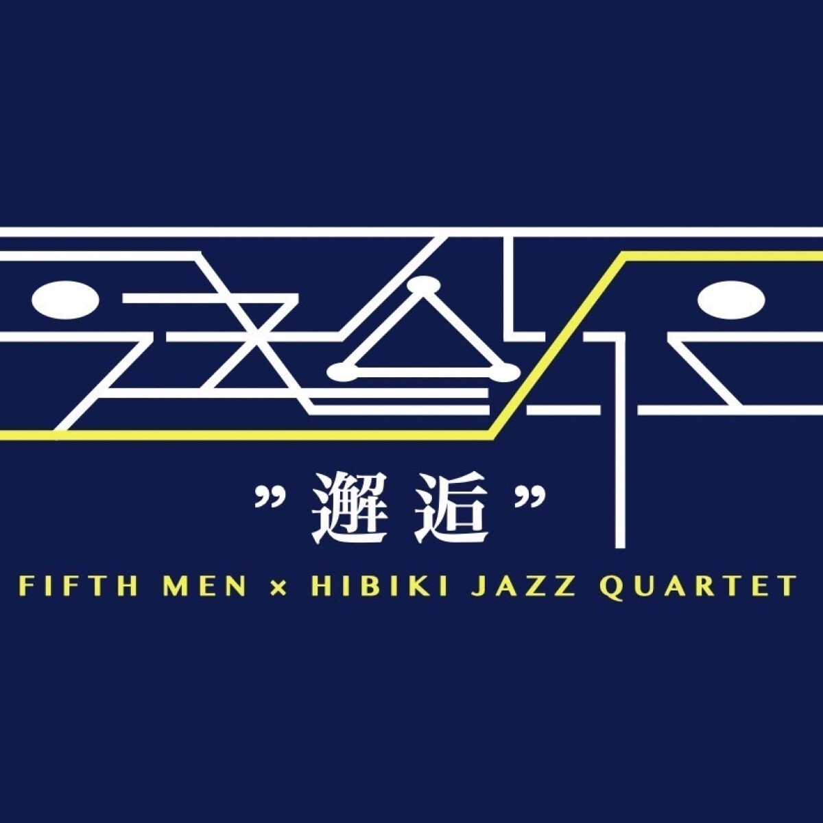 FIFTH MEN×Hibiki Jazz Quartet