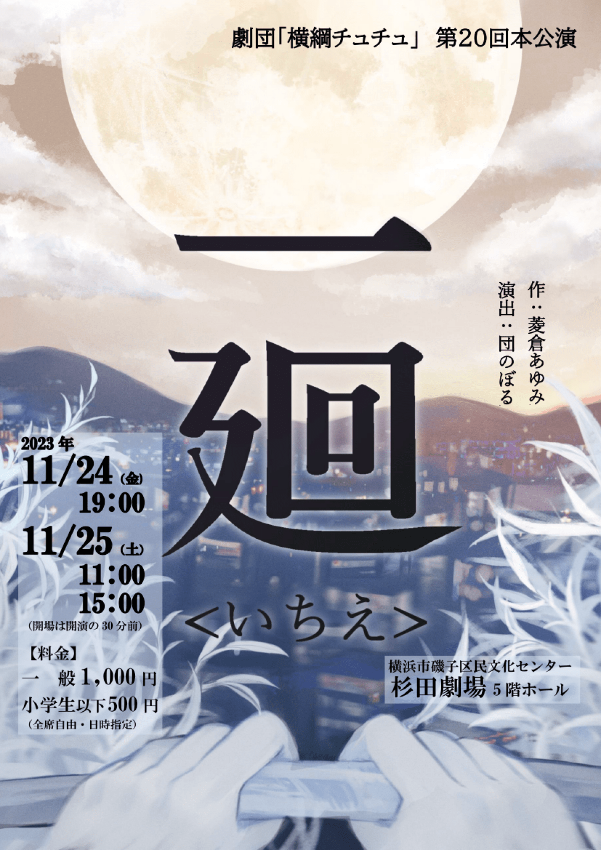 劇団「横綱チュチュ」第20回本公演作品「一廻」