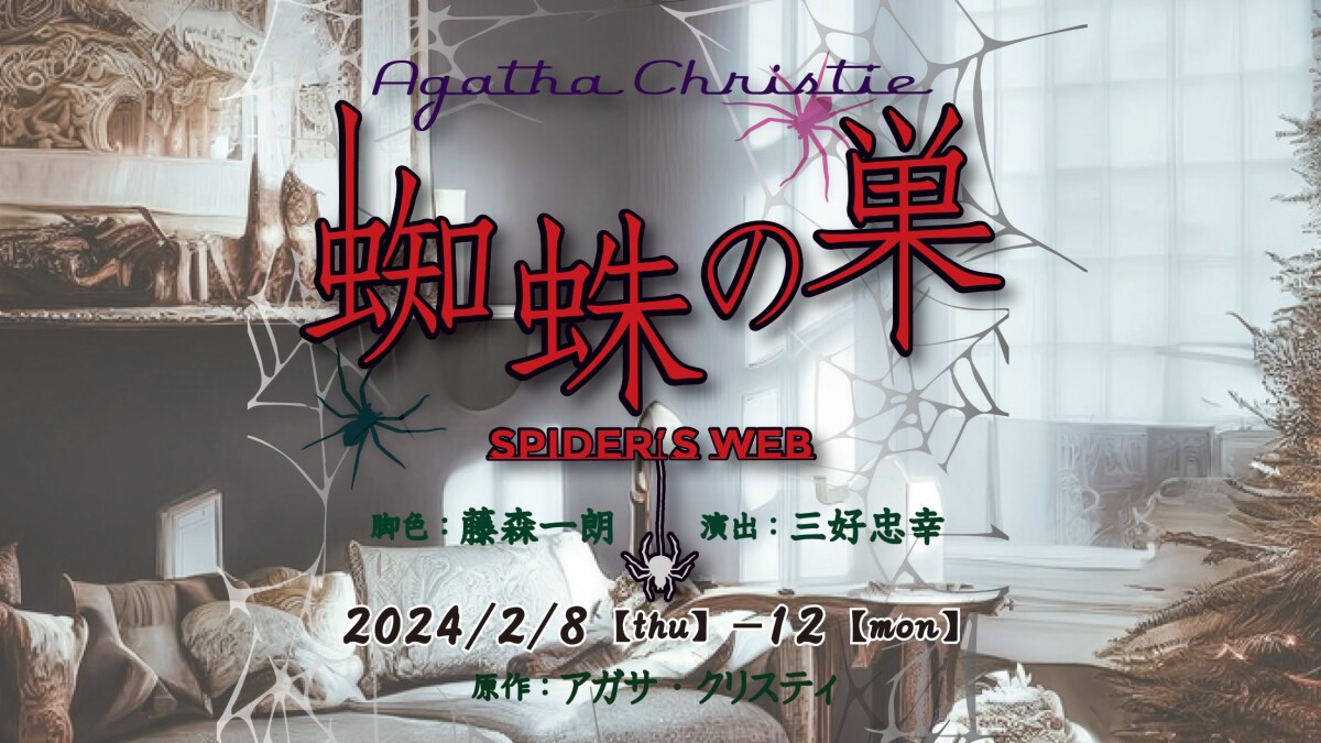 「蜘蛛の巣」2/8～2/12