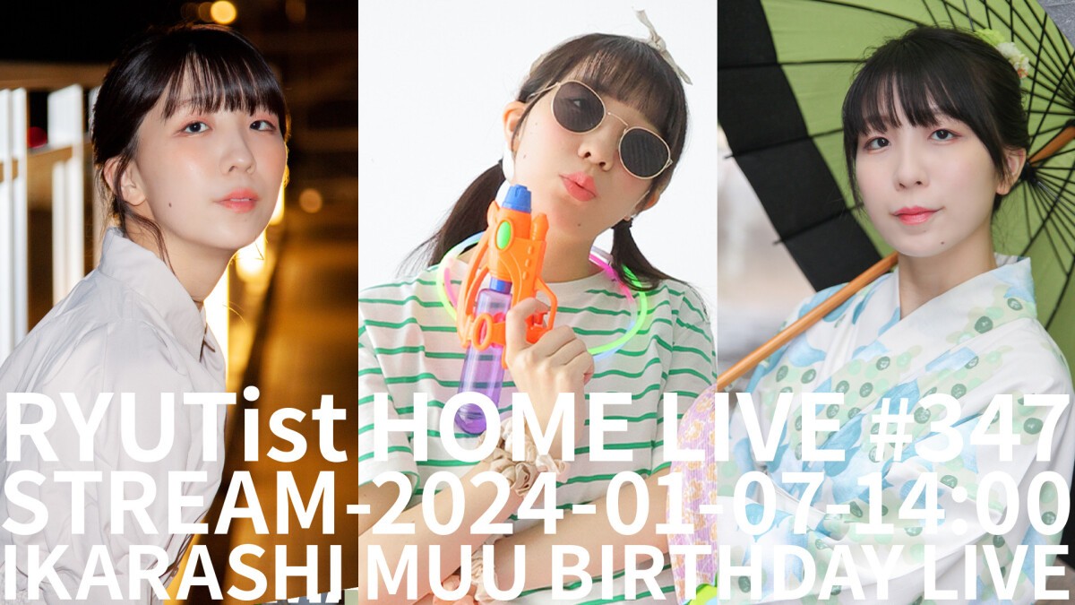 RYUTist HOME LIVE #347　五十嵐夢羽バースデーライヴ