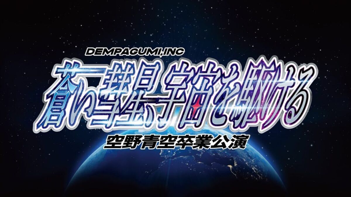 「蒼い彗星、宇宙を駆ける 〜空野青空卒業公演〜」at 富山MAIRO