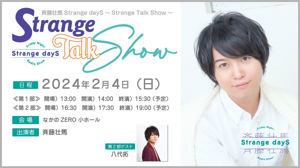 斉藤壮馬Strange dayS～Strange Talk Show～