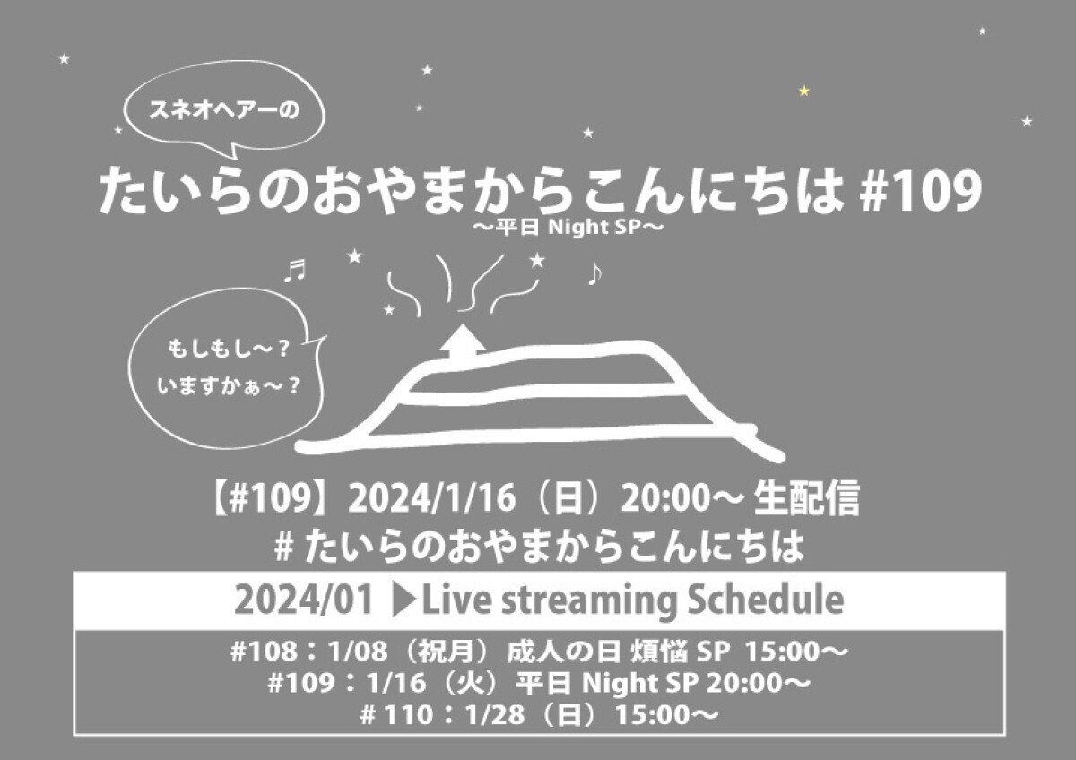 たいらのおやまからこんにちは #109 〜平日NightSP〜