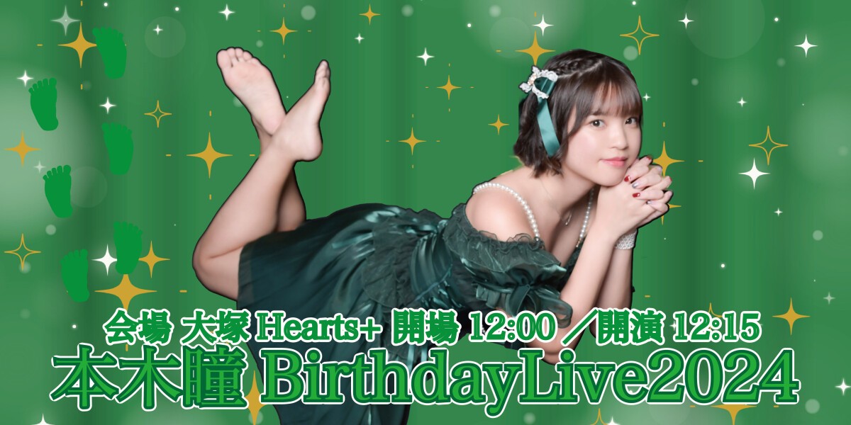 本木 瞳 BirthdayLive2024