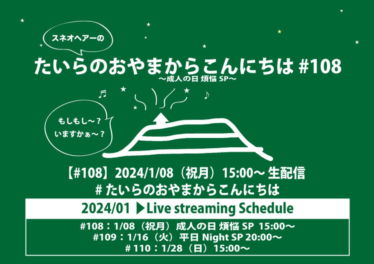 たいらのおやまからこんにちは #108 〜成人の日 煩悩SP〜