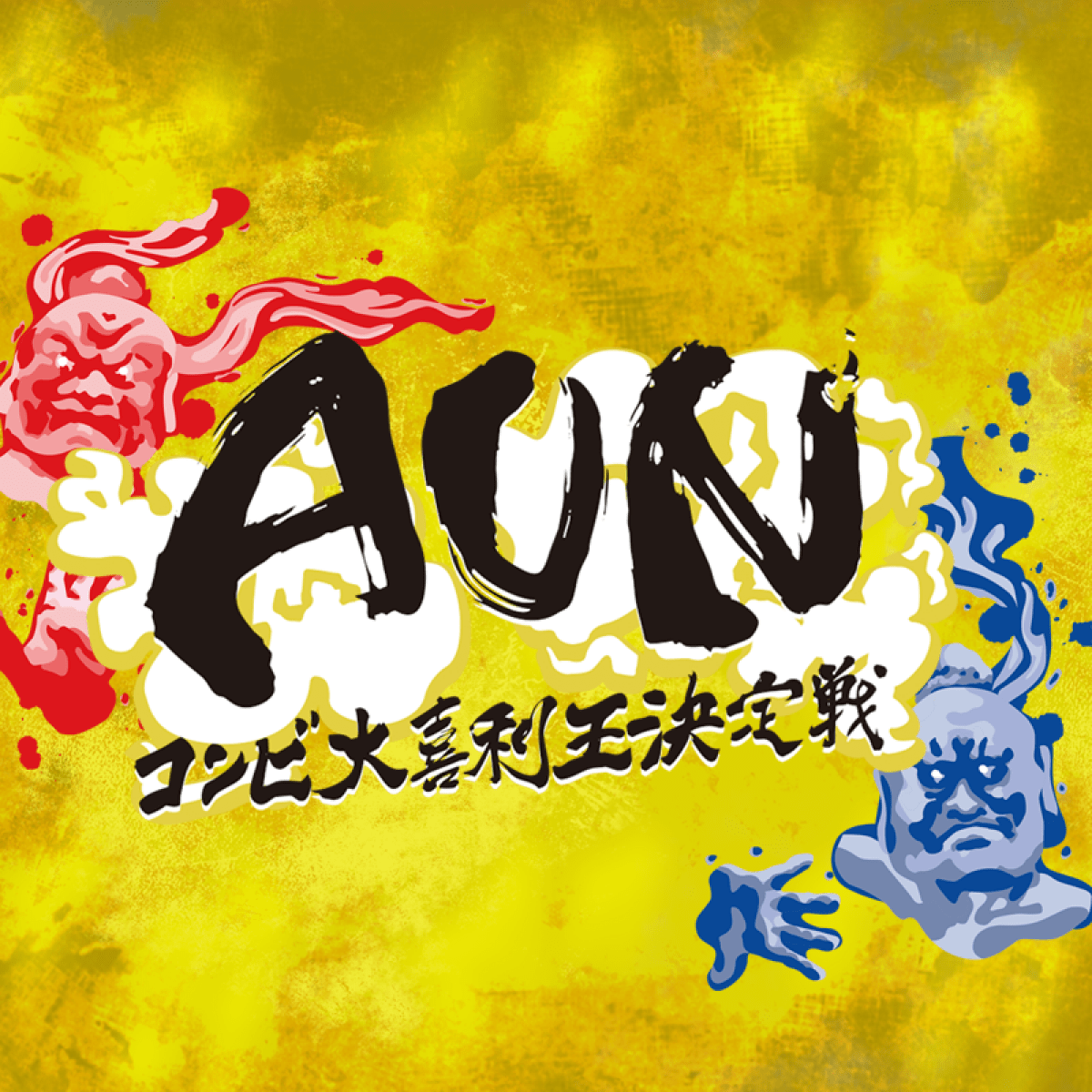 第7回 AUN 〜コンビ大喜利王決定戦〜